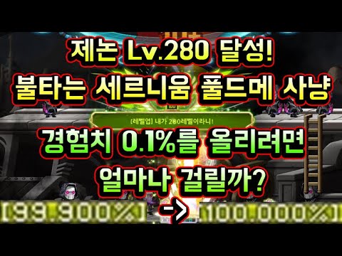 [메이플스토리 맑음] <strong>제논</strong> Lv.280 달성! 불타는 세르니움 풀드메 사냥 + 이 구간에서 경험치 0.1%를 올리려면 얼마나 걸릴까?