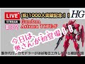 【プラモライブ配信】1000人達成記念！！奥さん登場　＃32