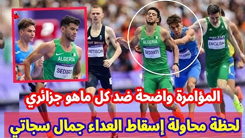 شاهدو لحظة محاولة اسقاط العداء الجزائري جمال سجاتي من طرف العداء الايطالي تيكاسيانو في سباق 800 متر