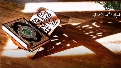 عشائية جميلة من صلاة العشاء القارئ ضياء احمد العزي