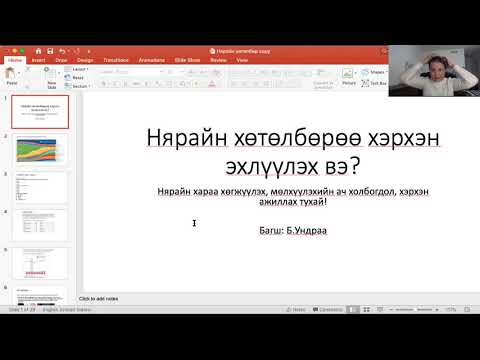 Видео: Бидэнд яагаад хүүхэд хэрэгтэй байна вэ?