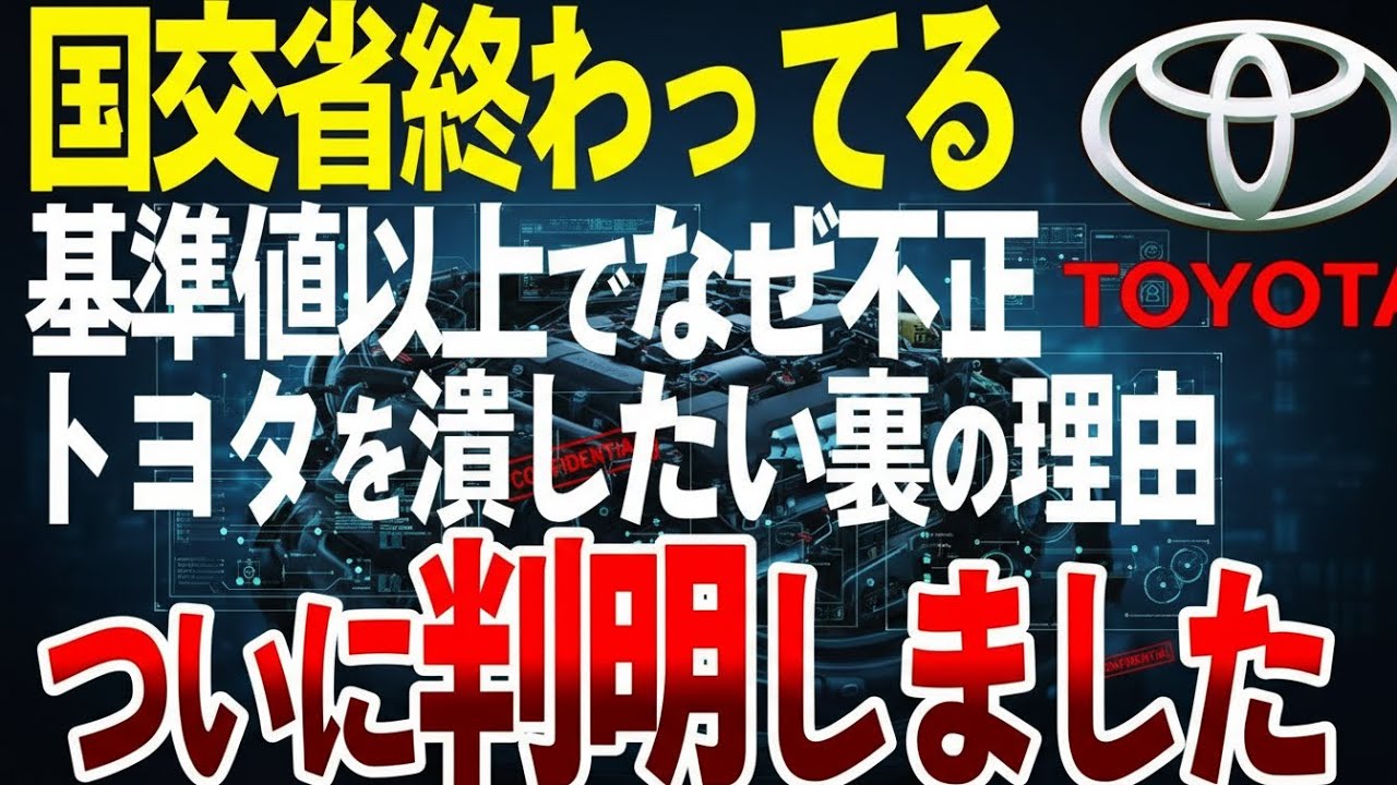 【ついに判明】なぜ国交省はトヨタを執拗に叩くのか？闇が深すぎる本当の理由とは【ゆっくり解説】