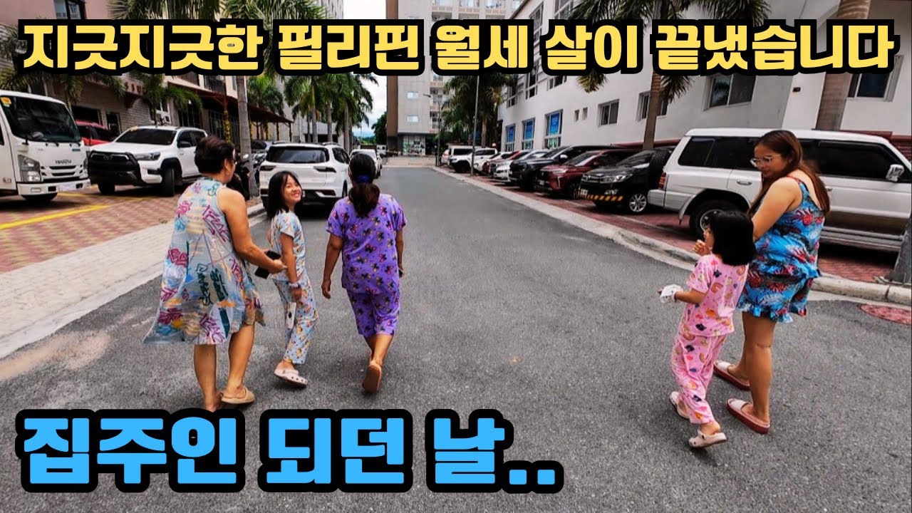 필리핀 14년 월세 살이 드디어 끝냈습니다. 감사한 마음으로 더 열씨미 살겠습니다.