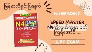 N4 Speed Master Reading Day(1)