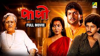 Paapi - Bengali Full Movie | Chiranjeet Chakraborty | Indrani Dutta | Abhishek Chatterjee