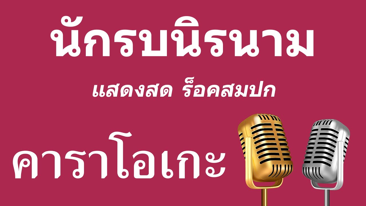 ♫ • นักรบนิรนาม • แสดงสด ร็อคสมปก「คาราโอเกะ」