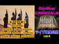 DooWop CARNIVALⅢライブ映像公開!!(vol.4)