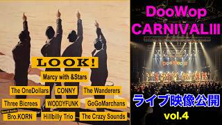 DooWop CARNIVALⅢライブ映像公開!!（vol.4）
