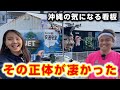 【県民なら一度は見たことある？】沖縄の気になる看板。その正体とは