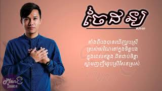 Video thumbnail of "ចៃដន្យ I LOVE YOU - Sai-[ LYRIC AUDIO ]"