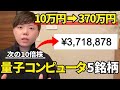 【1年で資産37倍】乗り遅れ厳禁!次世代量子コンピューター5銘柄