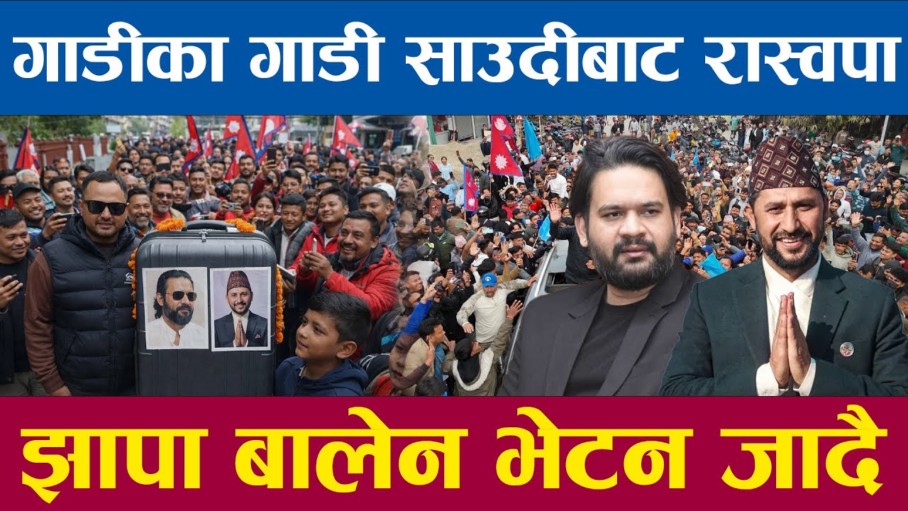गाडीका गाडी साउदीबाट सिधै रास्वपा आए भोटको लागि बालेन भेटन झापा जादै