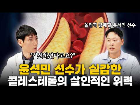 LDL-콜레스테롤을 500에서 70으로 낮추는 방법ㅣ윤석민 인터뷰ㅣ가족성 고콜레스테롤혈증ㅣ닥터딩요