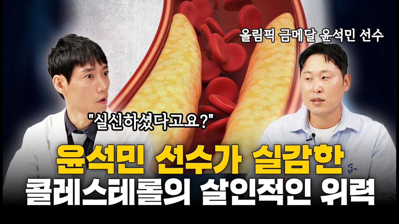 LDL-콜레스테롤을 500에서 70으로 낮추는 방법ㅣ윤석민 인터뷰ㅣ가족성 고콜레스테롤혈증ㅣ닥터딩요