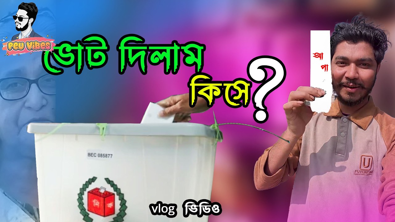 ভোটের দিন — একদিনের হাজার গল্প Vlog Video । peu vibes