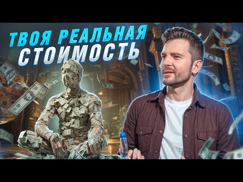 Реальная СТОИМОСТЬ твоей ЖИЗНИ? 3 способа ВЫЧИСЛИТЬ свою СТОИМОСТЬ