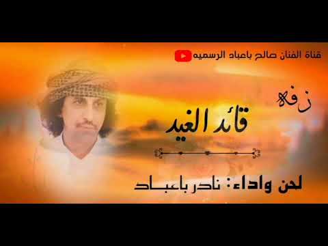 قائد الغيد لحن وادا نادر باعباد  زفه جديد وحصري