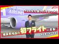 【FDA初密着！】FDA生え抜きパイロット！機長昇格後の初フライトに密着しました（2022.12.29撮影）