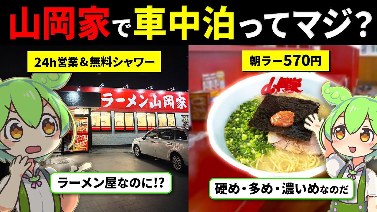 【車中泊】24時間営業のラーメン屋で仮眠！山岡家（たつの店）はシャワー無料＆コスパ最強の長距離ドライバーの味方だった【ずんだもんレポート】