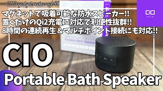 Let's talk about the CIO Portable Bath Speaker! [Amazon/Magnetic