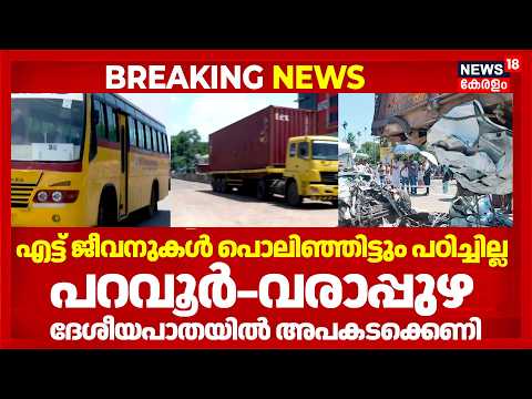 NH Accident | എട്ട് ജീവനുകൾ നഷ്ടപ്പെട്ടിട്ടും നടപടിയില്ല; പറവൂർ–വരാപ്പുഴ ദേശീയപാതയിൽ അപകടക്കെണി
