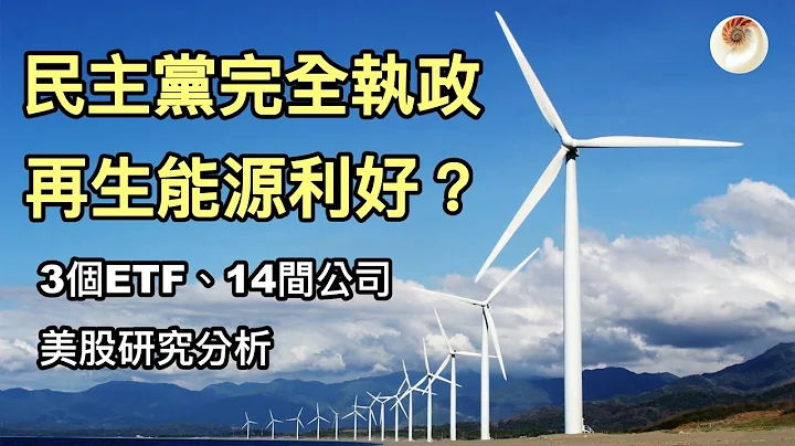 民主黨完全執政，再生能源利好？3個ETF、14間公司分析介紹｜小貝理財 EP32 - 天天要聞