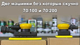 Пневмо машинки 70/100 и 70/200. Помощники без которых скучно.