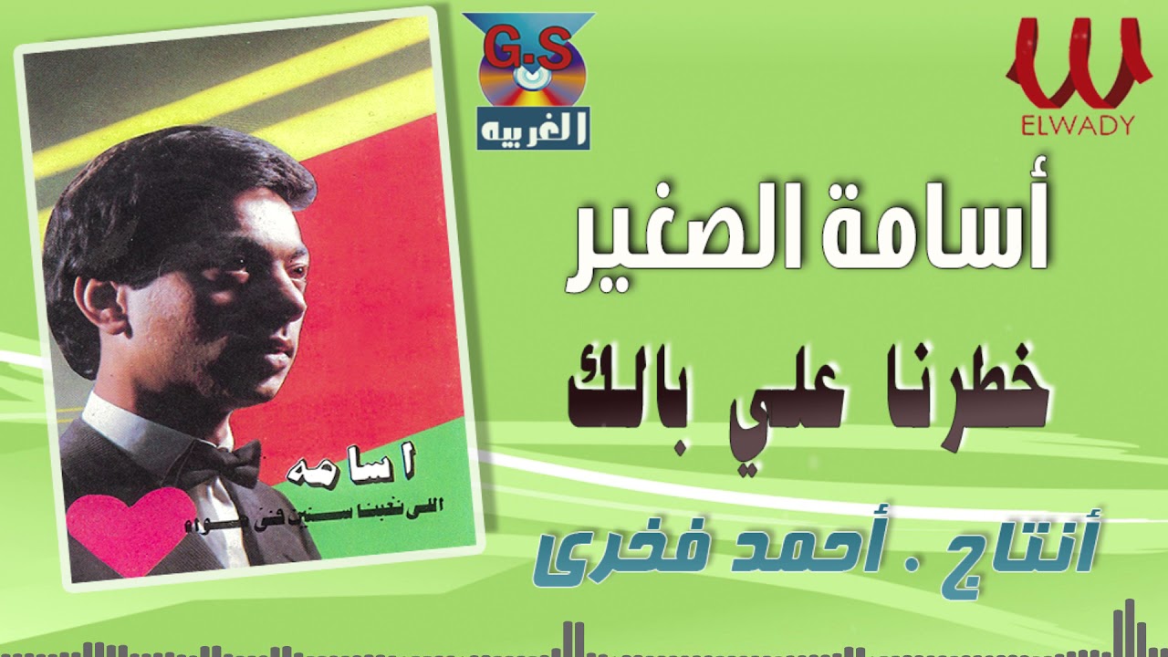 أسامة  - خطرنا علي بالك / Osama -  Khatarna 3ala Balak