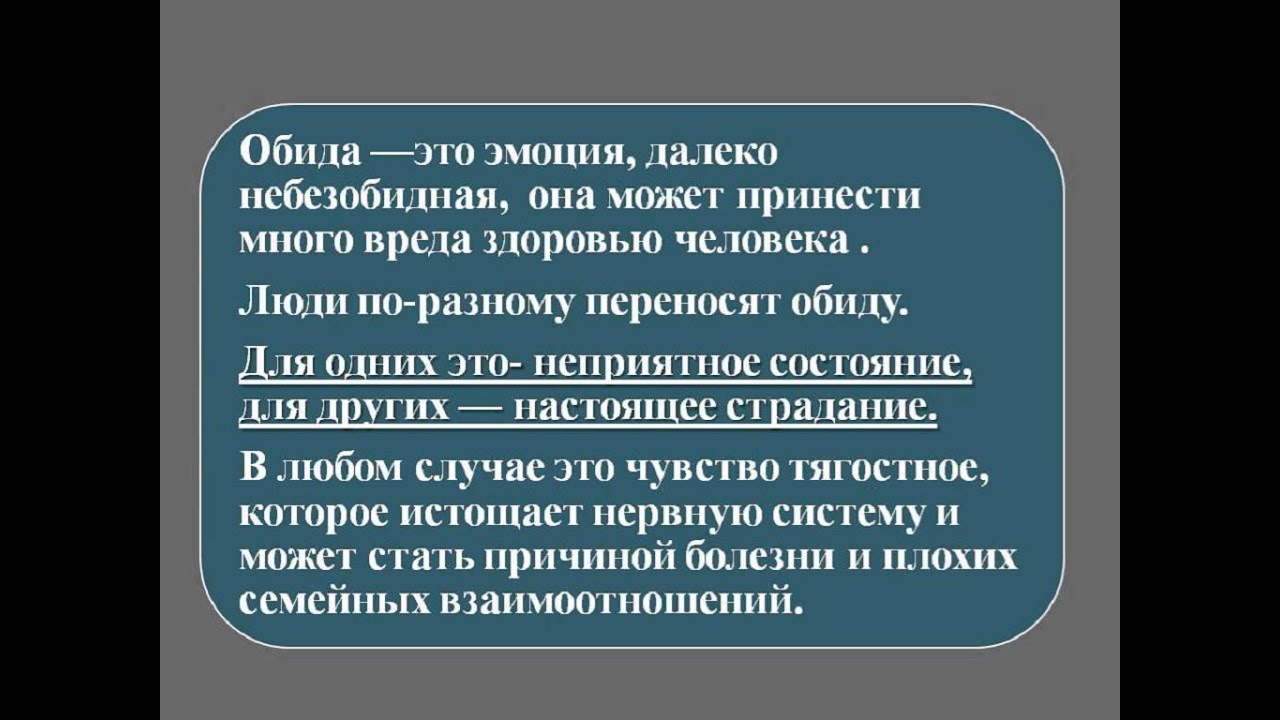 Обида вывод. Обида. Обида (чувство). Советы от обиды. Избавление от обид.