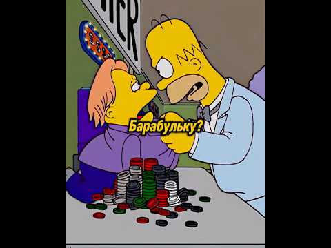 ГОМЕР ВЫИГРАЛ 2.000.000$🤩 #симпсоны #мультик #simpsons