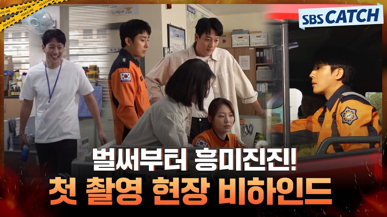 [메이킹] 회심의 애드리브부터 대형 소방차 운전까지! 캐릭터 완벽 소화한 첫 촬영 현장🎞 #소방서옆경찰서 #SBSCatch