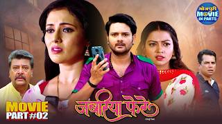 Jabariya Phere Part-2 | एक गलतफहमी से टूटा दिल 💔 | Gaurav Jha, Mani Bhattacharya | Bhojpuri Movie
