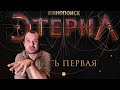 ЭТЕРНА - фэнтези сериал // Вера Камша "Отблески Этерны"