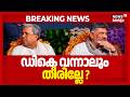 DK Shivakumar മറ്റന്നാൽ മുഖ്യമന്ത്രിയായി ആകും; മന്ത്രിമാരുടെ കാര്യത്തിൽ തീരുമാനം ആയില്ല | Karnataka