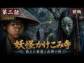 【AI短編映画】妖怪かけこみ寺 第二話・前編「消えた参道と山神の祠」｜和風ファンタジー