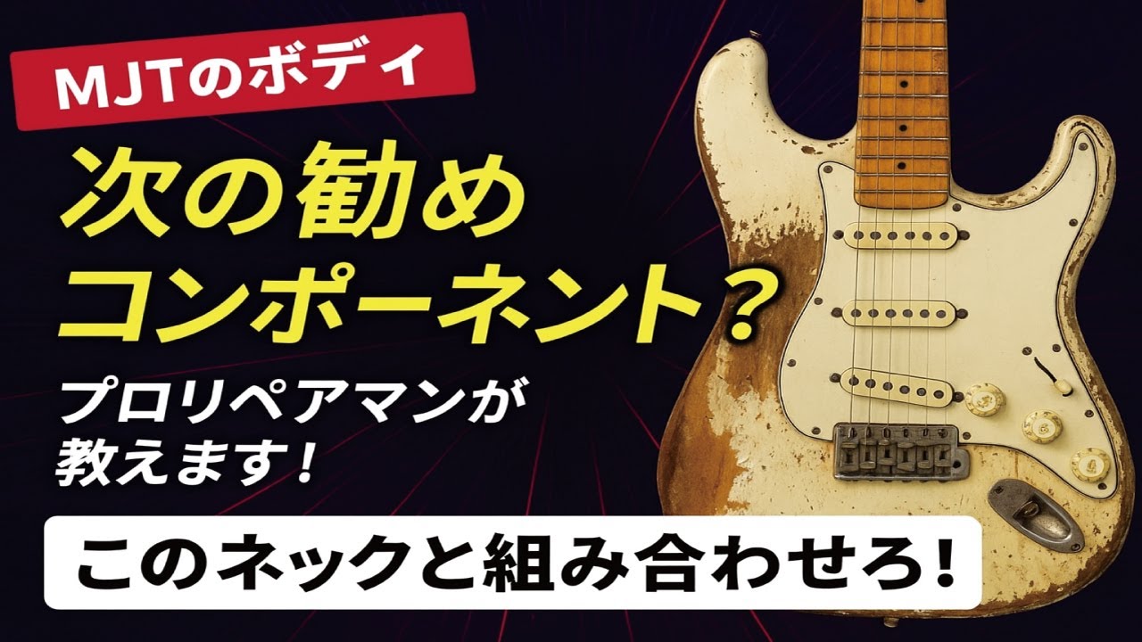 としちんさん （B）MJT（N）Warmoth（P）LindyFralin YouTube