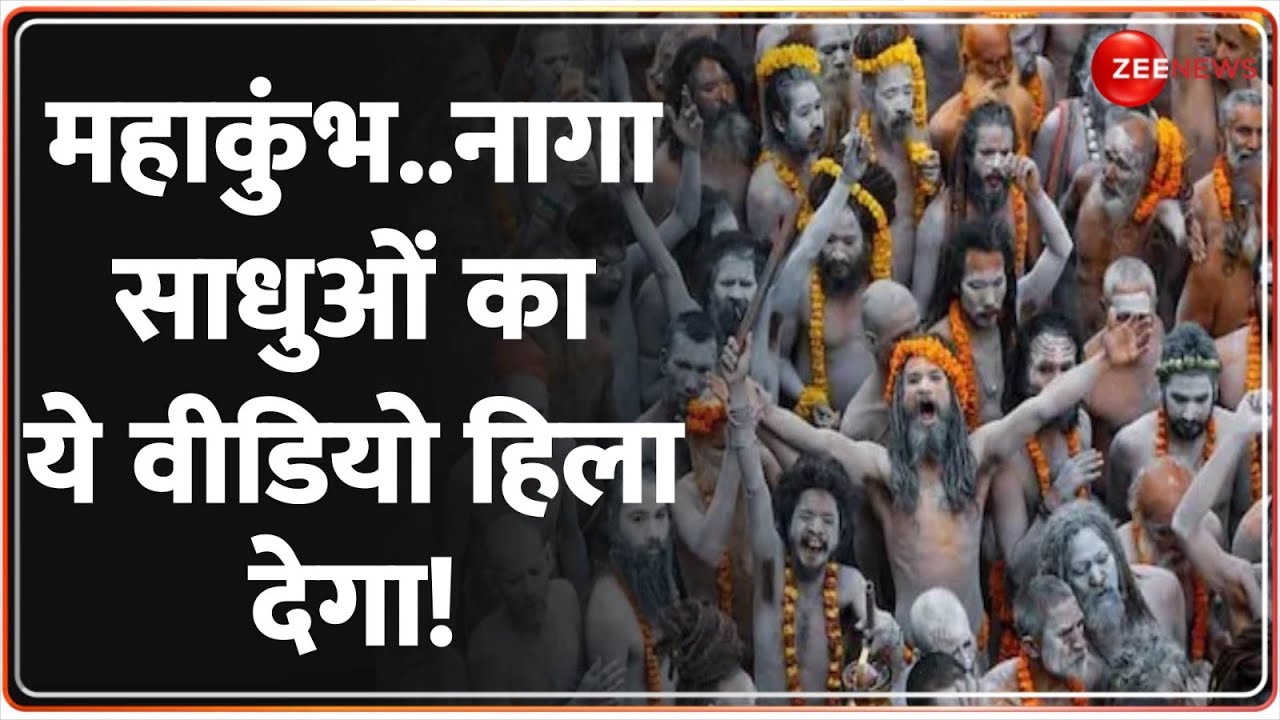 Mahakumbh Mela Update: महाकुंभ..नागा साधुओं का ये वीडियो हिला देगा |Naga Sadhu | Prayagraj | CM Yogi