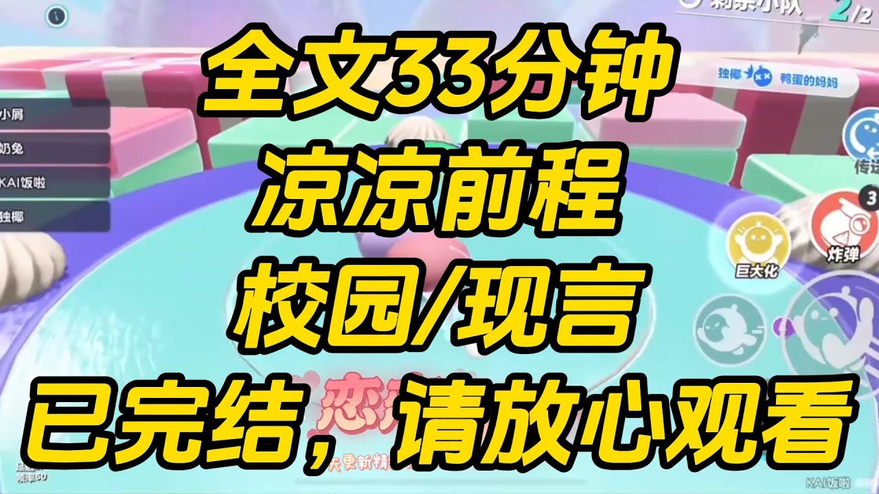 高考后，约定一起去南大的男友反悔了。“知鸢，我觉得还是报厦大，离家近。”我填报了厦大，忽然看到了弹幕。凉凉前程 #一口气看完 #完结文 #小说