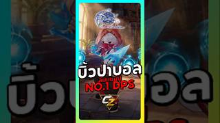 ล้มแชมป์ขึ้น NO.1 DPS นักปาบอล | Ragnarok Origin Classic
