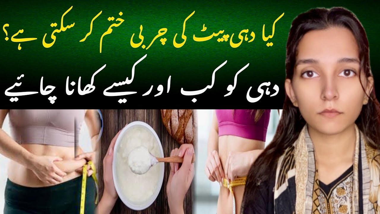 Kya Dahi Belly Fat Kam Karta Hai| DietitianGhulamzahra - YouTube