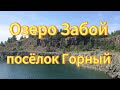 Озеро Забой. Заброшенный карьер. Поселок Горный. Интересная Сибирь.