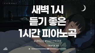 | Playlist | 수면음악🎹  소리로 즐기는 🌟새벽감성🌟 음악 🎵 | 1시간 🕛반복재생