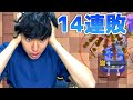 【クラロワ】14連敗すると人はこうなる【カイジ】