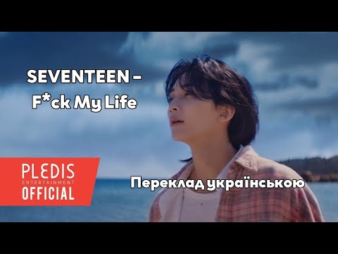 [UA SUB/Переклад] SEVENTEEN – F*ck My Life MV