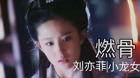 【Lưu Diệc Phi|Tiểu Long Nữ】Sương Mai ✿ Thần Điêu Đại Hiệp 2006(Lưu Diệc Phi Group VN)