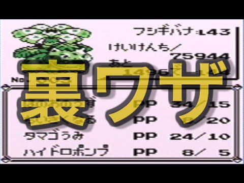 初代ポケモンの裏ワザをやり尽くす Part1 Youtube