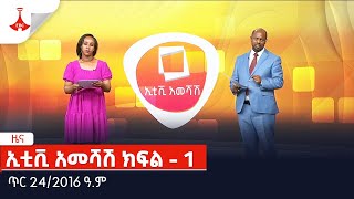 ኢቲቪ አመሻሽ ክፍል - 1  ጥር 24/2016 ዓ.ምEtv | Ethiopia | News