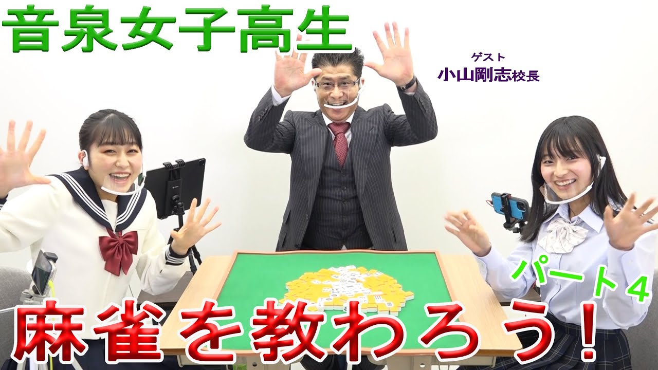 ゲスト小山剛志さん 音泉女子高生 86 麻雀を教わろう Youtube