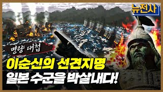 [102회 무삭제 확장판] 조선을 지탱하다, 이순신의 명량 대첩 2부ㅣ뉴스멘터리 전쟁과 사람 /YTN2 screenshot 5