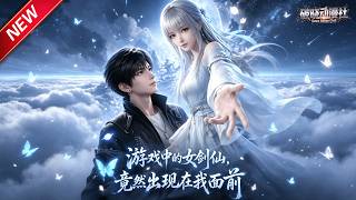 MULTISUB📢新番上线《游戏中的女剑仙，竟然出现在我面前》第1~72集丨宅男偶遇游戏神女，一句夫君惹怒对方，踏遍途径盼仙子踏足人间！#最新漫剧 #破晓动漫社